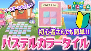 【あつ森】短時間で簡単!!ゆめかわなパステルカラータイルの作り方【マイデザイン初心者向け】