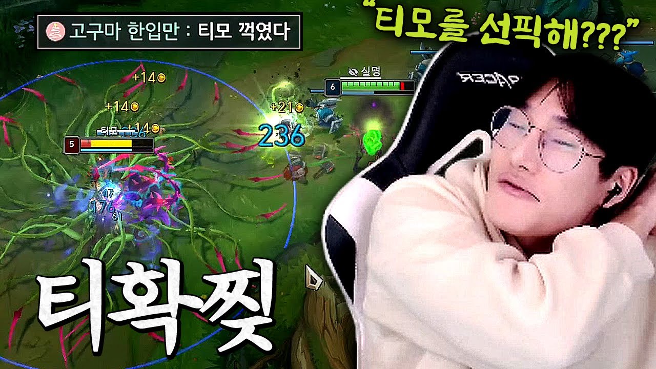 단 한대도 못 때리고 티확찢 당하는 티모ㅋㅋㅋㅋㅋ - YouTube