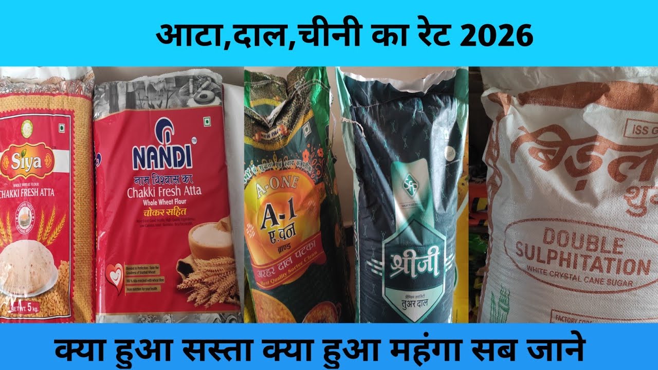आटा दाल चीनी का रेट 2026 । क्या हुआ सस्ता क्या हुआ महंगा । Grocery Products new stock ।Grocery shop