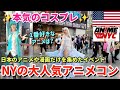 【NYにアニメ大好き大集合】日本のアニメと漫画専門のアニメコン「アニメ ニューヨーク」| アニメにハマった理由 | 本気のコスプレ | Anime NYC | Cosplay