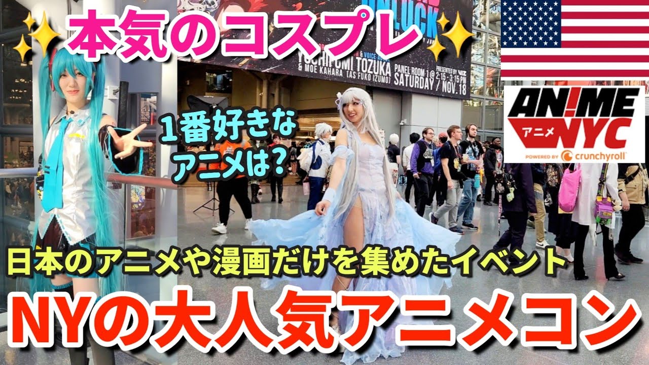 【NYにアニメ大好き大集合】日本のアニメと漫画専門のアニメコン「アニメ ニューヨーク」| アニメにハマった理由 | 本気のコスプレ | Anime NYC | Cosplay