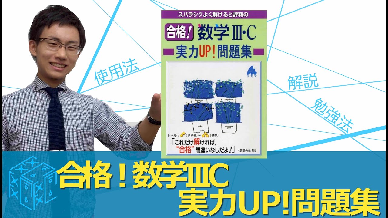 合格！数学Ⅲ-c実力UP!問題集効果的な使い方〈参考書知恵袋〉 - YouTube