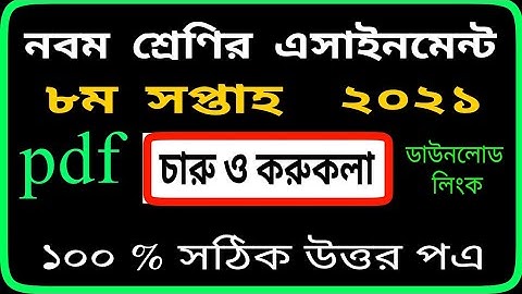 Class 9 Charu o karukola assignment 8th week 2021 ৯ম শ্রেণির চারু ওকারুকলা এসাইনমেন্ট  by SM MIM TV