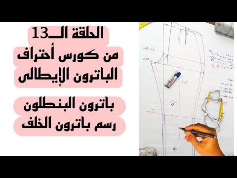 أتعلمى الباترون من أول السطر ومن غير تعقيد باترون أيطالى شرح البنطلون