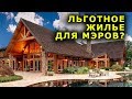 "Открытая Политика". Выпуск - 75. "Льготное жилье для мэров?".