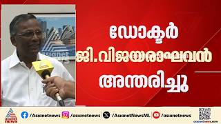പ്രമുഖ ഹൃദ്രോഗ വിദഗ്ധൻ ഡോ. ജി വിജയരാഘവൻ അന്തരിച്ചു| Dr. Vijayaraghavan