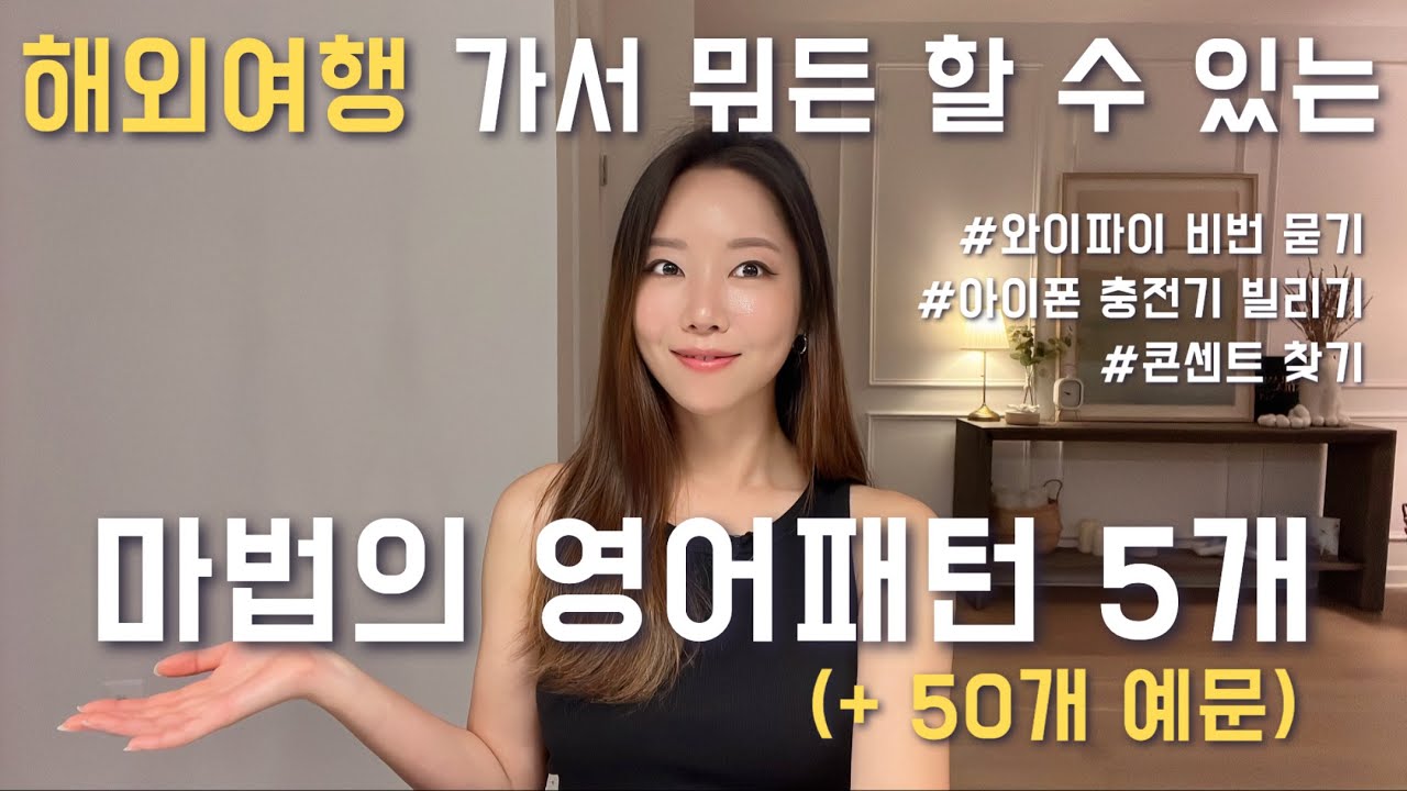 해외여행 영어 끝판왕. 이 영상 하나로 끝. (+50개 예문)