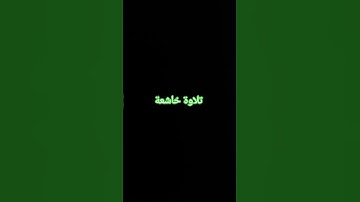 تلاوة عطرة #القرآن_الكريم #راحة_نفسية #صلوا_على_النبي