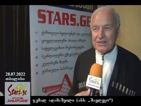 ანსამბლ „შავლეგოს“ 20 წლის იუბილესადმი მიძღვნილი გალა-კონცერტი