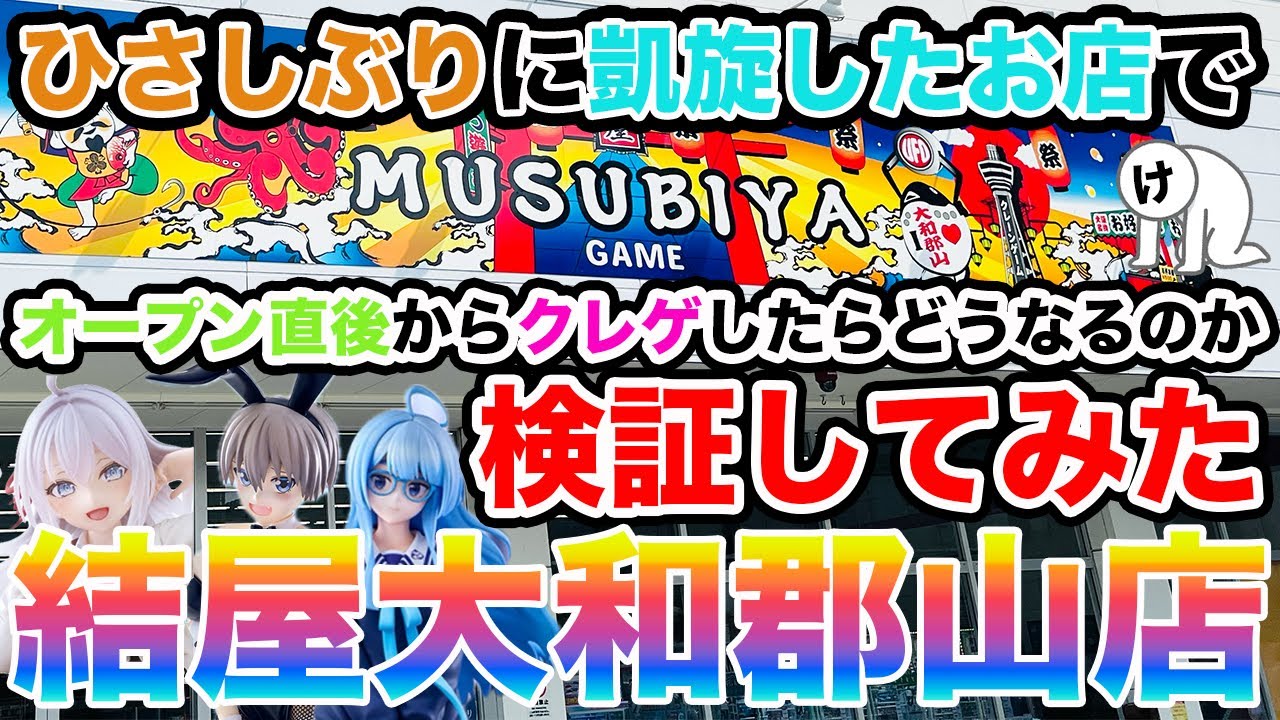 【クレーンゲーム】ひさしぶりに凱旋したお店でオープン直後からクレゲしたらどうなるのか検証してみた【結屋大和郡山店さん】