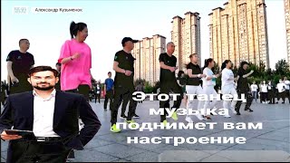 Эта музыка танец песня, поднимет вам настроение на все 💯 процентов.