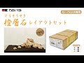橙層石（とうそうせき）アクアリウムロック　レイアウトセット　～レイアウト用の石・素材～