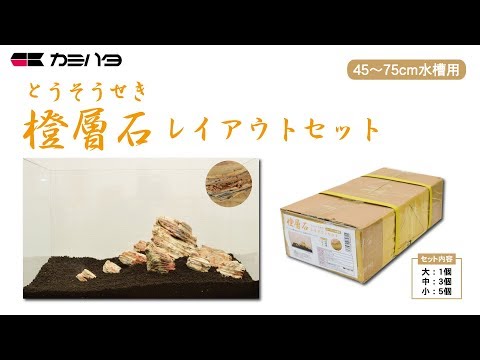 橙層石（とうそうせき）アクアリウムロック レイアウトセット