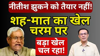 Nitish, BJP & NDA : बड़ा खेल चल रहा! | Abhishek Kumar