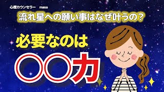 潜在意識 流れ星への願い事はなぜ願望実現するのか Youtube 潜在意識 流れ星への願い事はなぜ願望実現するのか Youtube