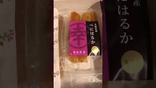 いばらきの干し芋幸田商店
