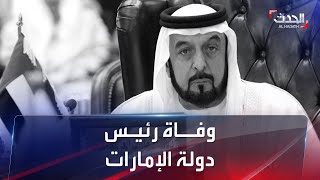 وفاة رئيس الإمارات الشيخ خليفة بن زايد.. وتنكيس الأعلام 40 يوما