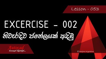 AutoCAD Course (Sinhala) - Lesson 053 - Exercise 002 (How to draw a Window)