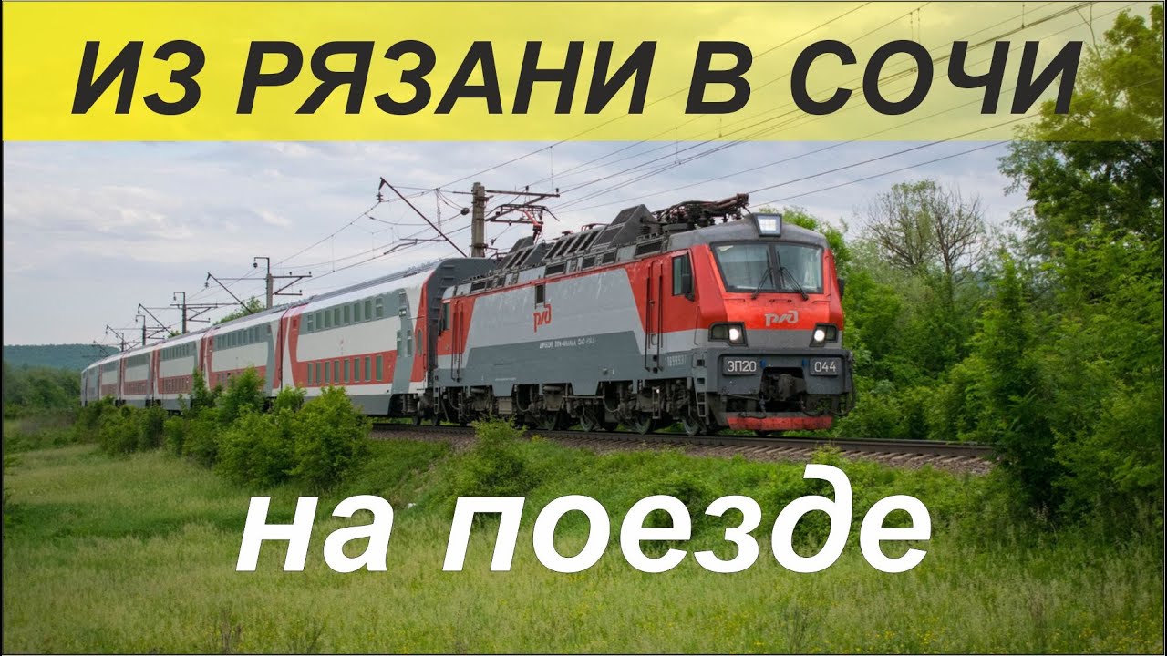 Из Рязани в Сочи на поезде.