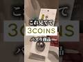 使いやすくておすすめです#3coins #スリコ #3coins購入品