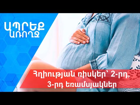 Video: Հղիության երկրորդ և երրորդ եռամսյակում