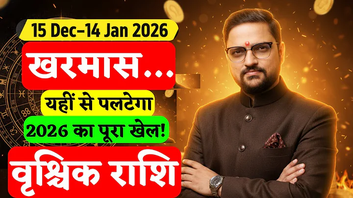 वृश्चिक राशि 15 Dec–14 Jan 2026 | Kharmas 2025 | Scorpio Predictions | किस्मत पलटने वाला समय