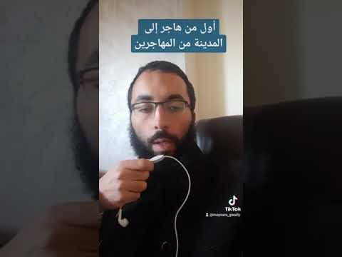 أول من هاجر إلى المدينة من المهاجرين مقتطفات من سيرة النبي ﷺ