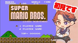 【スーパーマリオブラザーズ】ガチで初見です。マジです。【ホロスターズ/夕刻ロベル】