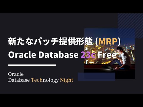 新たなパッチ提供形態(MRP)とOracle Database 23c Free