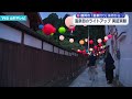 鶴岡市の温泉街をライトアップ 「夏華灯り」7月から