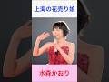 水森かおり 上海の花売り娘 #水森かおり     #上海の花売り娘 #shorts