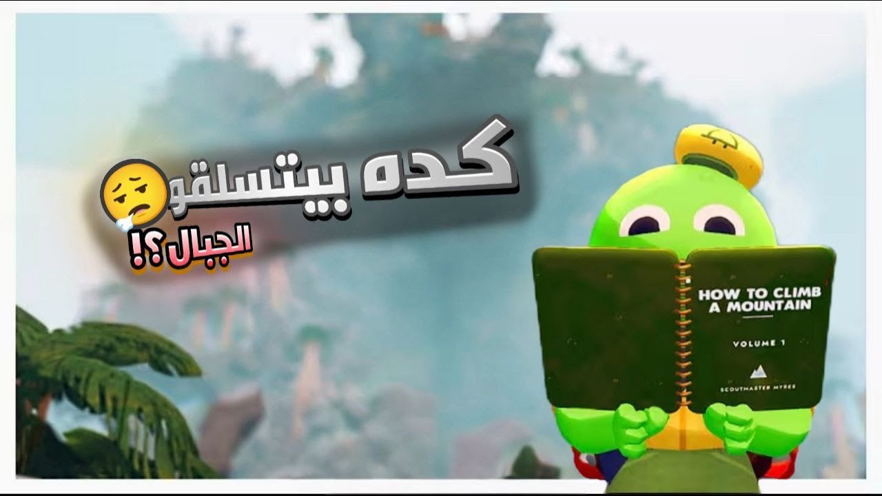 لما تجرب تتسلق جبل من غير تدريب 😂 | Peak