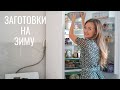 ЗАГОТОВКИ НА ЗИМУ И РЕЦЕПТЫ #14