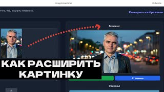 Как расширить фото, изображение, картинку screenshot 2