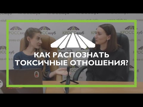 60. Кросс-ТВ. Как распознать токсичные отношения?