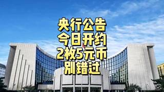 Central Bank Announcement! Reservations Open Today! Don't Miss These 2 Five-Yuan Commemorative Co...