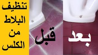 تنظيف الكلس واوساخ الاسمنت وبقايا الروبة عن السيراميك والحمامات في 5 دقائق باقل تكلفة