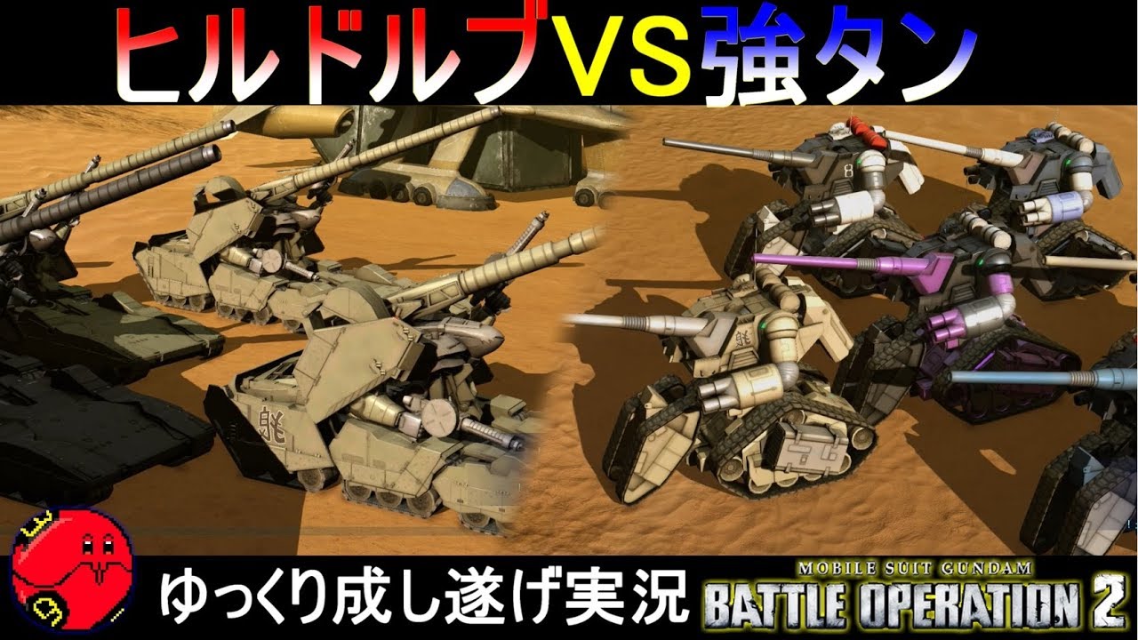 『バトオペ2』ヒルドルブVS強襲型ガンタンク！見つけたでぇ！ワイの戦車道！【機動戦士ガンダムバトルオペレーション2】ゆっくり実況『Gundam Battle Operation 2』GBO2
