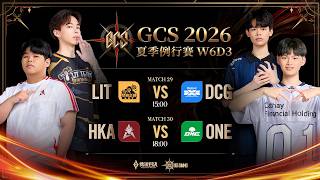 GCS 2026 夏季例行賽W6D3-2026/09/27《Garena 傳說對決》
