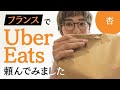 パリでUber Eatsを頼んでみました