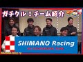 ［Jプロツアー2022チーム紹介］シマノレーシング