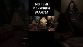 Все мы немного ВАЛИДОЛ #atomicheart #mensonplay #менсонплей #игры #shorts #юмор