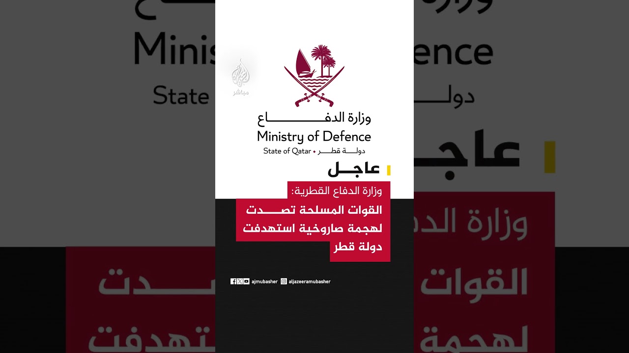 وزارة الدفاع القطرية: القوات المسلحة تصدت لهجمة صاروخية استهدفت دولة قطر