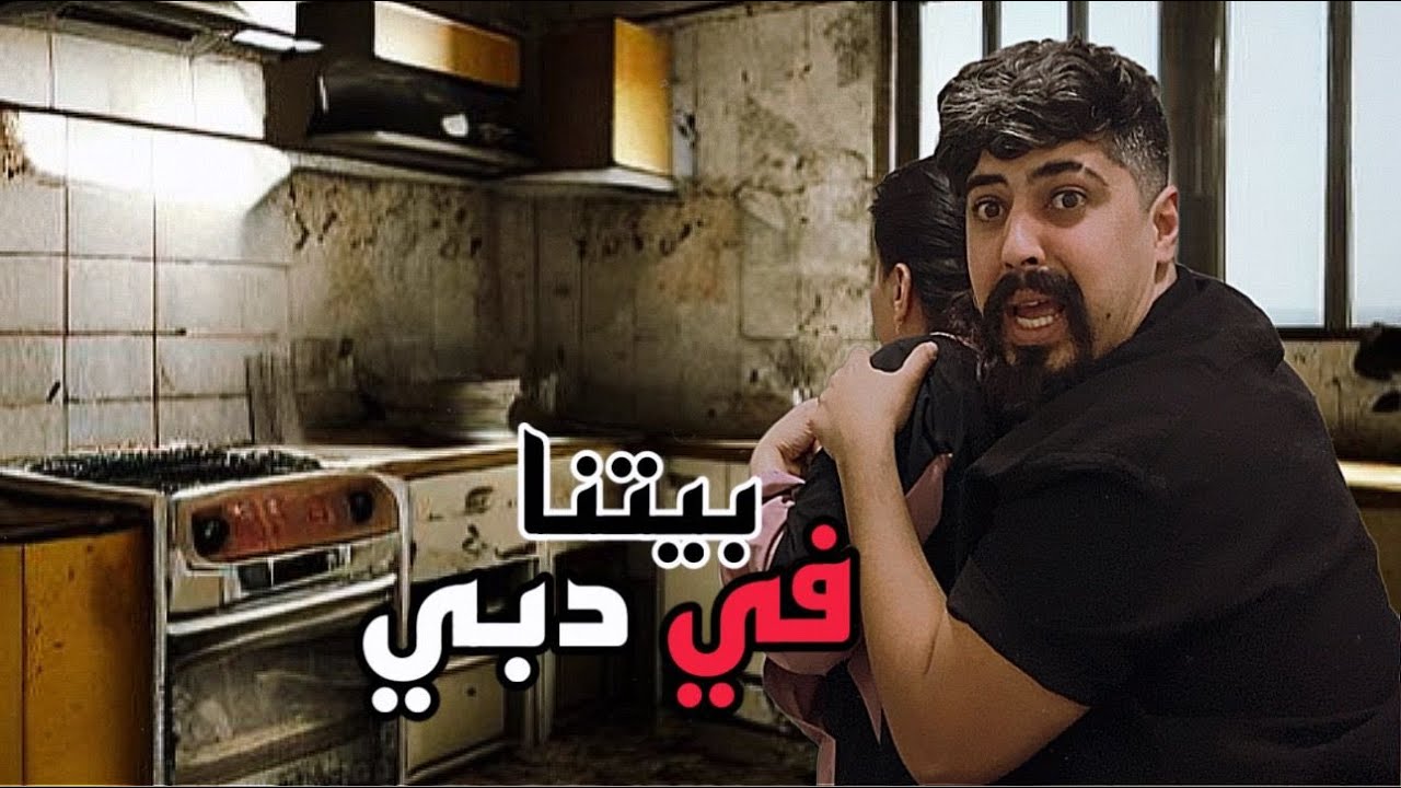 بيتنا الجديد في دبي 😱 انصحك  ما تشوف الفيديو !! خالد النعيمي