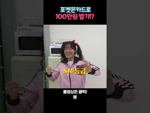 카드 하나에 100만원!? 포켓몬 카드 깡 thumbnail