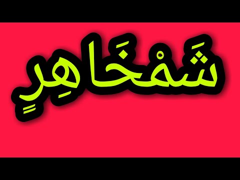 فيديو: ما هي الأسماء المناسبة لأرتيم