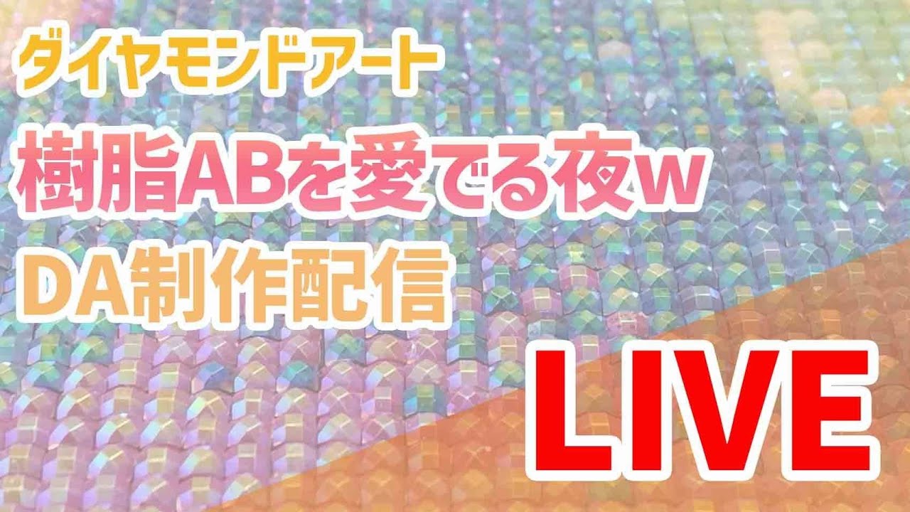 Diamond Art 💎 A night of admiring resin AB lol DA production live