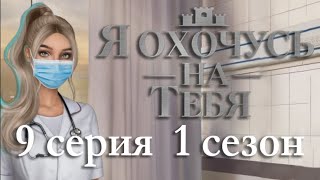 Я охочусь на тебя 9 серия Разоблачение Марты (1 сезон) Клуб Романтики