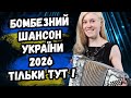 БОМБЕЗНИЙ ШАНСОН УКРАЇНИ 2026 Найкращі Українські хіти Що Беруть за Душу