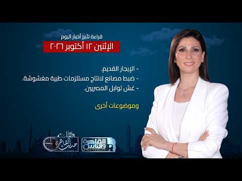 حديث القاهرة| غلق أبواب التقدم لطلب وحدات بديلة للإيجار القديم وغش يضرب أشهر التوابل المصرية